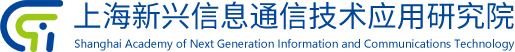上海新兴信息通信技术应用研究院