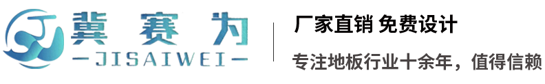 悬浮地板|人造草坪|PVC运动地板 _石家庄赛为体育用品有限公司