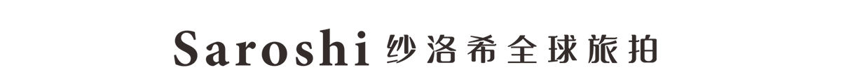 纱洛希全球旅拍