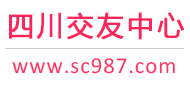 四川交友中心-成都绵阳德阳-征婚相亲交友 - 四川987交友网