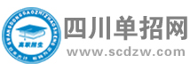四川单招网_四川省高职单招网