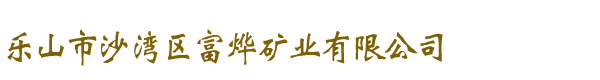 乐山市沙湾区富烨矿业有限公司