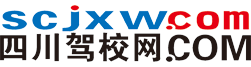 四川驾校网 / scjxw.COM-电话：028-83578066 / 18981823226 / 网址:www.scjxw.com