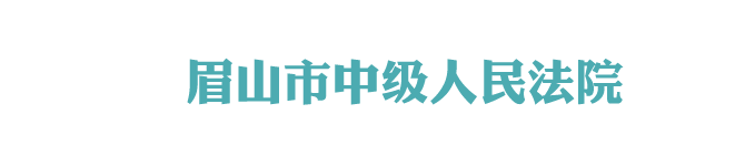 四川省眉山市中级人民法院