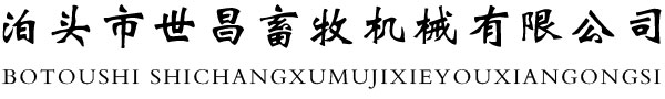 自动化上料系统,猪场自动化上料系统,猪场自动化下料线,全自动化猪场下料系统_泊头市世昌畜牧机械有限公司