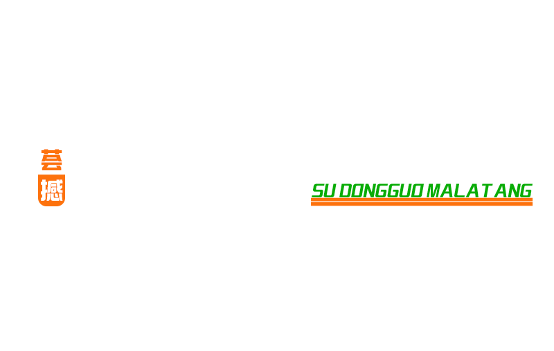 苏东锅麻辣烫_白城麻辣烫加盟_吉林省砂锅麻辣烫品牌