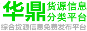 华鼎货源网 - 综合货源信息分类平台