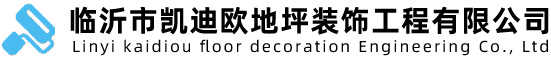 临沂地坪漆施工,临沂环氧地坪漆,固化地坪,自流平地坪-临沂市凯迪欧地坪装饰工程有限公司