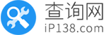 iP查询SDK iP地址查询SDK接口说明文档 iP138