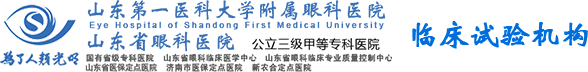 首页 山东第一医科大学附属眼科医院GCP（山东省眼科医院（济南）)