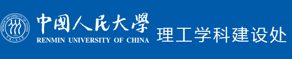 中国人民大学 理工学科建设处