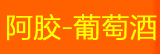 阿胶-葡萄酒知识