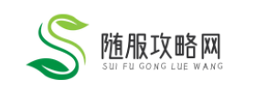 随服攻略网