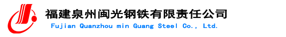 福建泉州闽光钢铁有限责任公司欢迎您-福建省安溪县湖头镇-三钢闽光子公司