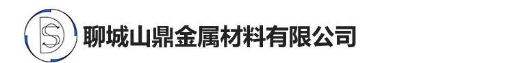 聊城山鼎金属材料有限公司_聊城山鼎金属材料有限公司