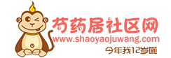 芍药居社区网|芍药居论坛|芍药居官方最大的在线社区门户网 -  Powered by Discuz!