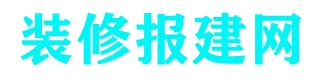 上海办公室装修消防报备报审_代办规划许可证-古都报建网络公司