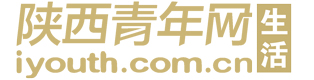 陕西青年网生活频道-品质生活倡导者 shenghuo.iyouth.com.cn