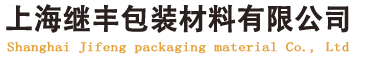 上海继丰包装材料有限公司