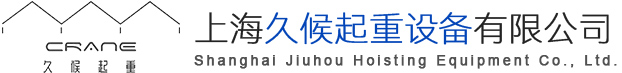 上海久候起重设备有限公司-上海久候,上海久候起重,上海久候起重设备,久候起重设备