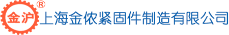 上海金侬紧固件制造有限公司官网_抗震支架配件,后扩底锚栓,自扩底锚栓,螺杆式锚栓生产厂家