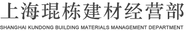 上海琨栋建材经营店