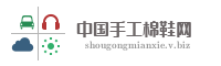 中国手工棉鞋网 - 手工棉鞋行业门户网站
