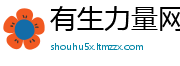 有生力量网