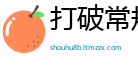 打破常规网