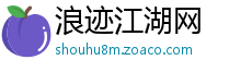 浪迹江湖网