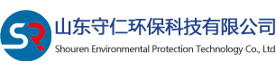 山东守仁环保科技有限公司_山东守仁环保科技有限公司