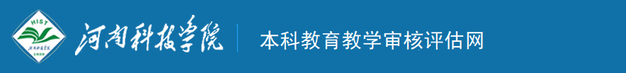 河南科技学院本科教育教学审核评估