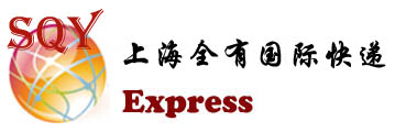 上海全有货运运输有限公司，上海全有快递