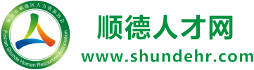 【顺德人才网】_顺德人才市场官方网站_顺德人才招聘网站首选