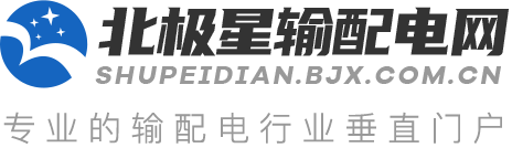 输配电-北极星输配电网-专业的输配电行业垂直门户网站