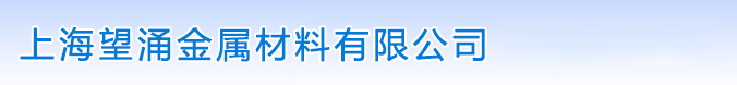 上海望涌金属材料有限公司厦门分部