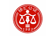 上海市徐汇公证处_在线公证平台