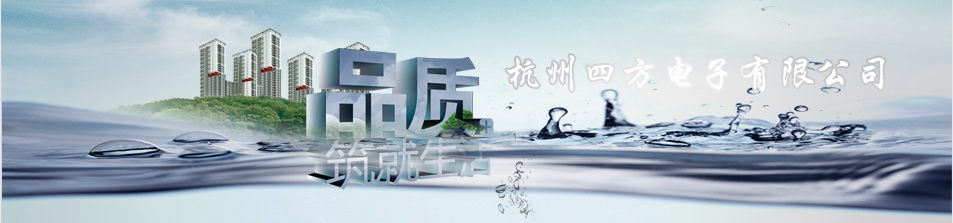 杭州四方电子有限公司