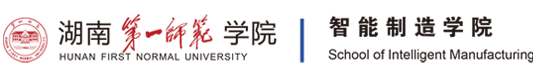 湖南第一师范学院-智能制造学院