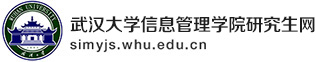 武汉大学信息管理学院研究生网