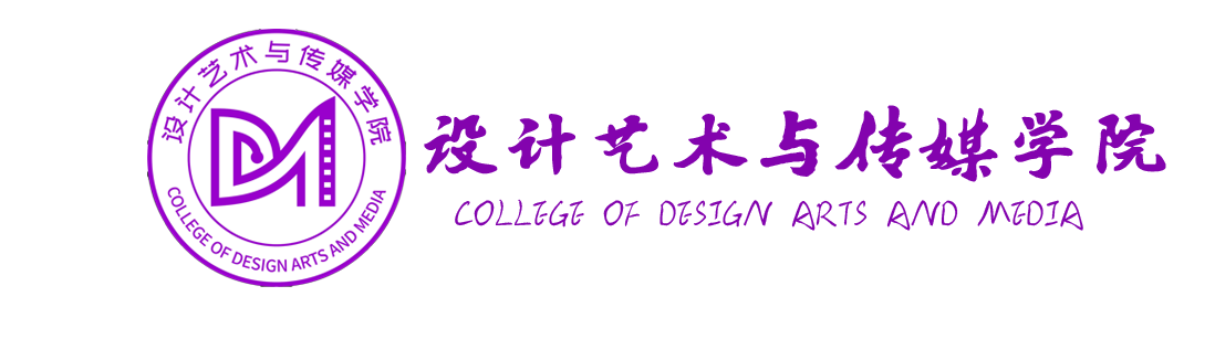 青岛工学院设计艺术与传媒学院