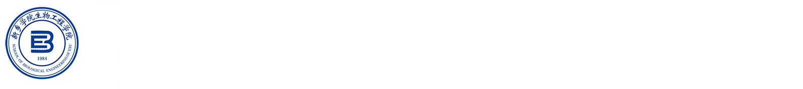 新乡学院生物工程学院