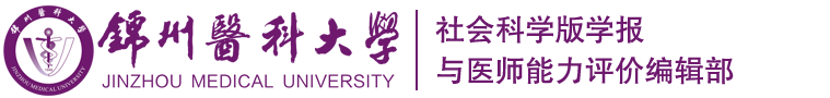 社会科学版学报与医师能力评价编辑部