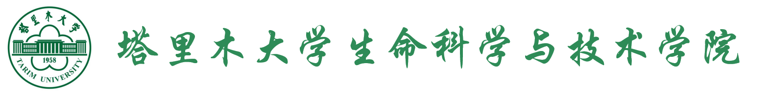 塔里木大学生命科学学院