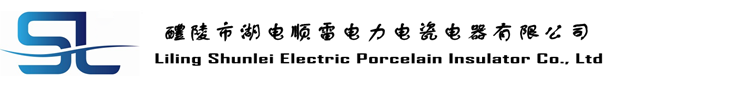 醴陵市湖电顺雷电力电瓷电器有限公司