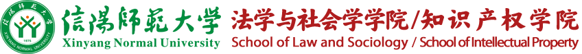 信阳师范大学法学与社会学学院