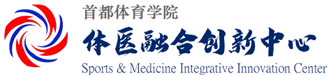 体医融合创新中心