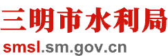 三明水利信息网