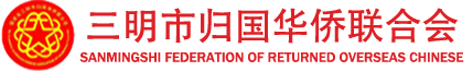 首页 - 三明市侨联