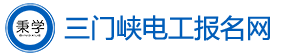 三门峡电工考试报名网-三门峡电工证考试报名-三门峡电工学习报名